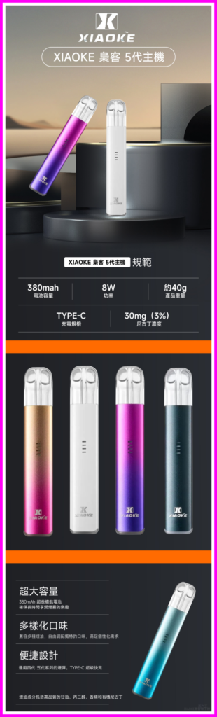 XIAOKE梟客電子煙五代變檔主機 通用五代煙彈【5色可選】