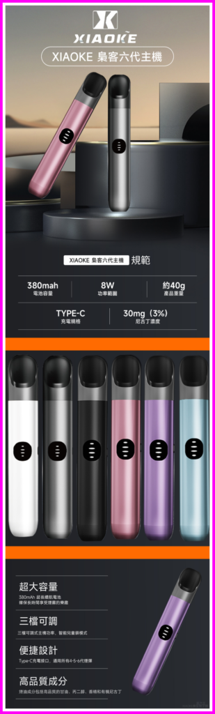 XIAOKE梟客電子煙六代變檔主機 通用五六代煙彈【6色可選】
