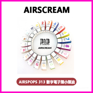 AIRSCREAM AIRSPOPS 313 數字電子煙小煙油
