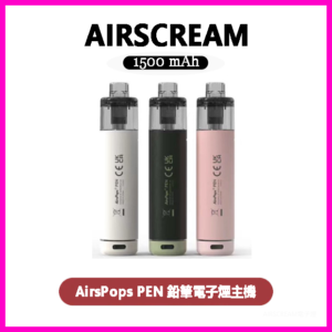 AIRSCREAM AirsPops PEN 鉛筆電子煙主機