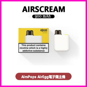 Airscream AirsPops AirEgg電子煙主機