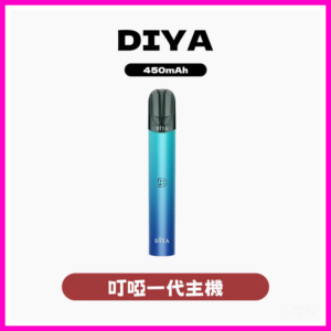 DIYA叮啞電子煙一代主機 1代煙彈通用【五色可選】