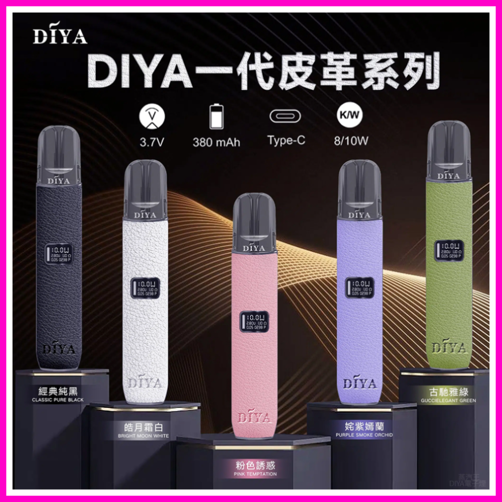 DIYA叮啞電子煙皮革系列一代主機-通用1代電子煙【五色可選】
