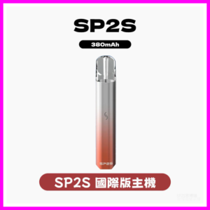SP2S思博瑞電子煙國際版主機 霧化桿通用一代煙彈