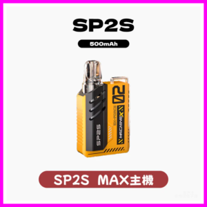 SP2S思博瑞電子煙Max方塊主機【8種色可選】-專用SP2S MAX煙彈