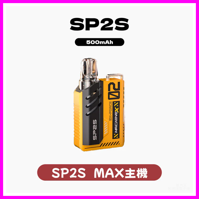 SP2S思博瑞電子煙Max方塊主機【8種色可選】-專用SP2S MAX煙彈