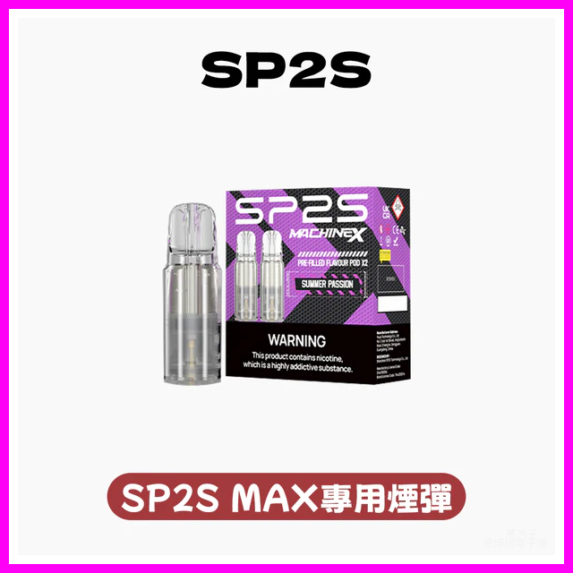SP2S思博瑞電子煙MAX專用菸彈(一盒兩顆)【10種口味】
