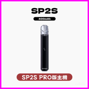 SP2S PRO思博瑞電子煙發光一代主機菸桿 【多種顏色 】