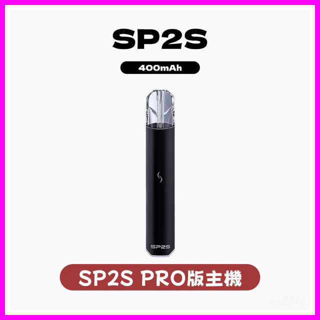 SP2S PRO思博瑞電子煙發光一代主機菸桿 【多種顏色 】