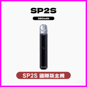 SP2S 國際升級版思博瑞發光主機電子煙菸桿 【多種顏色 】