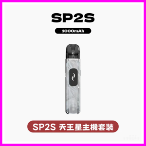 SP2S思博瑞電子煙天王星系列注油式主機套裝