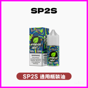 SP2S思博瑞電子煙小菸油30ml/20mg【16種口味可選】