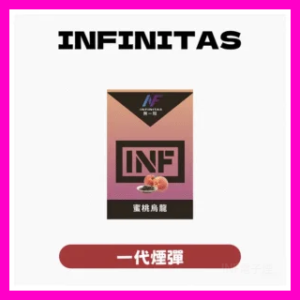 INF無限電子煙霧化彈 一代通用煙彈【25種口味】
