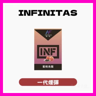 INF無限電子煙霧化彈 一代通用煙彈【25種口味】