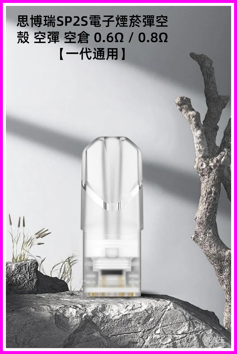 思博瑞SP2S電子煙菸彈空殼 空彈 空倉 0.6Ω / 0.8Ω【一代通用】