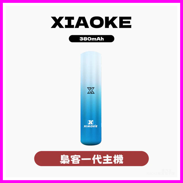 XIAOKE梟客電子煙一代變檔主機 通用一代煙彈【5色可選】