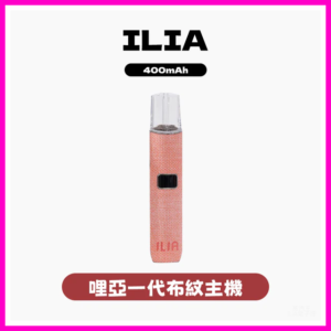 ILIA哩亞電子煙布紋款一代主機【6色可選】