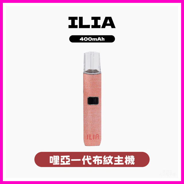 ILIA哩亞電子煙布紋款一代主機【6色可選】
