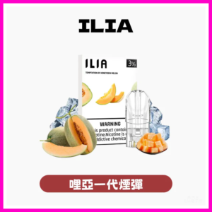 ILIA哩亞電子煙一代發光煙彈 通用一代主機 3枚入【29種口味】