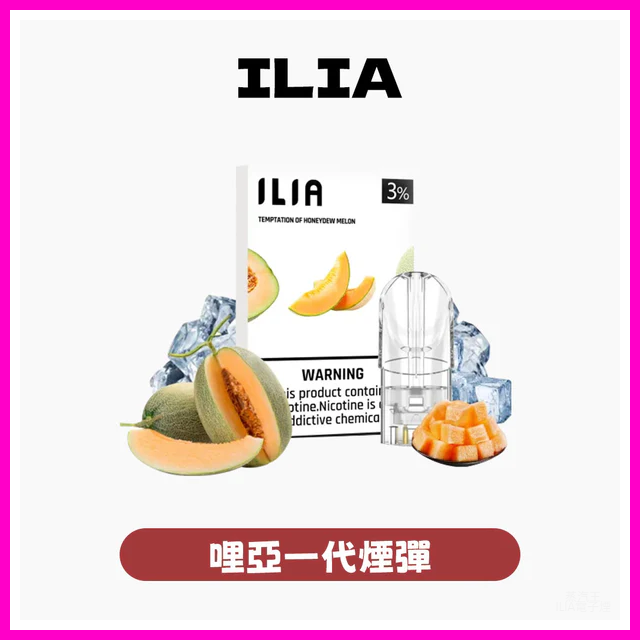 ILIA哩亞電子煙一代發光煙彈 通用一代主機 3枚入【29種口味】
