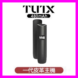 TUTX電子煙一代皮革主機 通用一代系列煙彈【三色可選】
