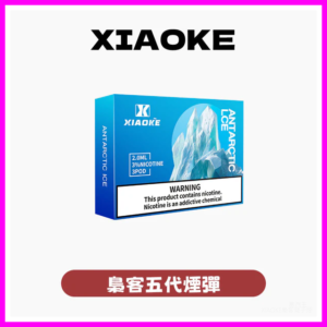XIAOKE梟客電子煙五代煙彈 3顆入【20種口味】