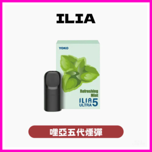 ILIA哩亞電子煙ULTRA 5代煙彈 3枚入五代主機專用【24種口味】