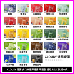 CLOUDY克勞迪電子煙一代煙彈-通用RELX悅刻