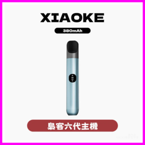 XIAOKE梟客電子煙六代變檔主機 通用五六代煙彈【6色可選】