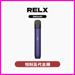 Relx悅刻電子菸5代主機 幻影霧化器單桿 電量顯示【多色可選】
