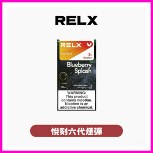 Relx悅刻電子菸六代煙彈 Relx Infinity 2【通用4/5/6代各式主機】