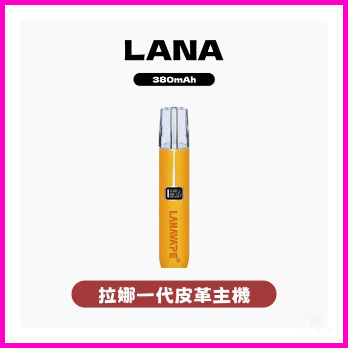 LANA拉娜電子煙皮革主機 適用SP2S、RELX 等一代煙彈