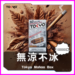 TOKYO MOHOO BOX東京魔盒電子菸煙彈【無涼不冰】