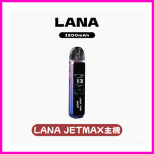 LANA JER MAX拉娜電子煙注油主機【7色可選】