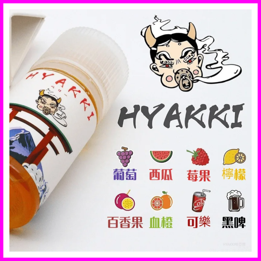 HYAKKI哈亞齊電子煙日系進口小煙油30ML