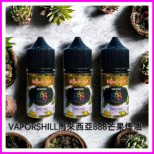 Vaporshill 888馬來西亞電子菸小煙油30ML