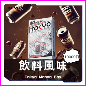TOKYO MOHOO BOX 東京魔盒電子菸煙彈【飲料風味】
