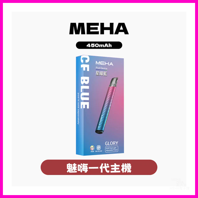 Meha魅嗨電子煙主機 Glory系列 通用一代菸彈【7種顏色】