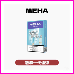 Meha魅嗨電子菸煙彈 霧化彈 適配1代主機【25種口味】