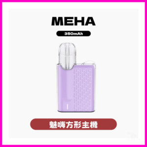 MEHA魅嗨電子煙主機 五代方形 Angel Mini系列菸桿【6種顏色】