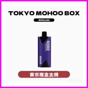 TOKYO MOHOO BOX東京魔盒電子菸主機【10種顏色】