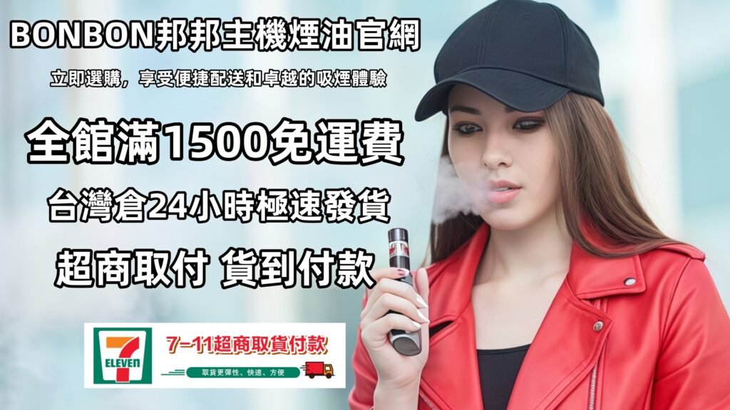 BONBON邦邦電子煙主機菸油