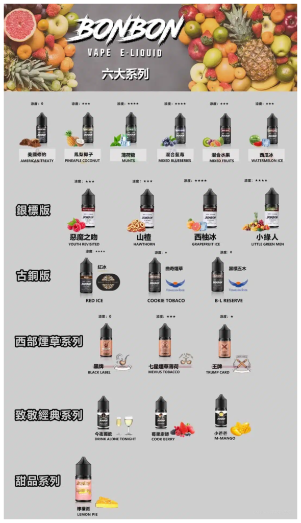 BONBON邦邦電子煙主機菸油