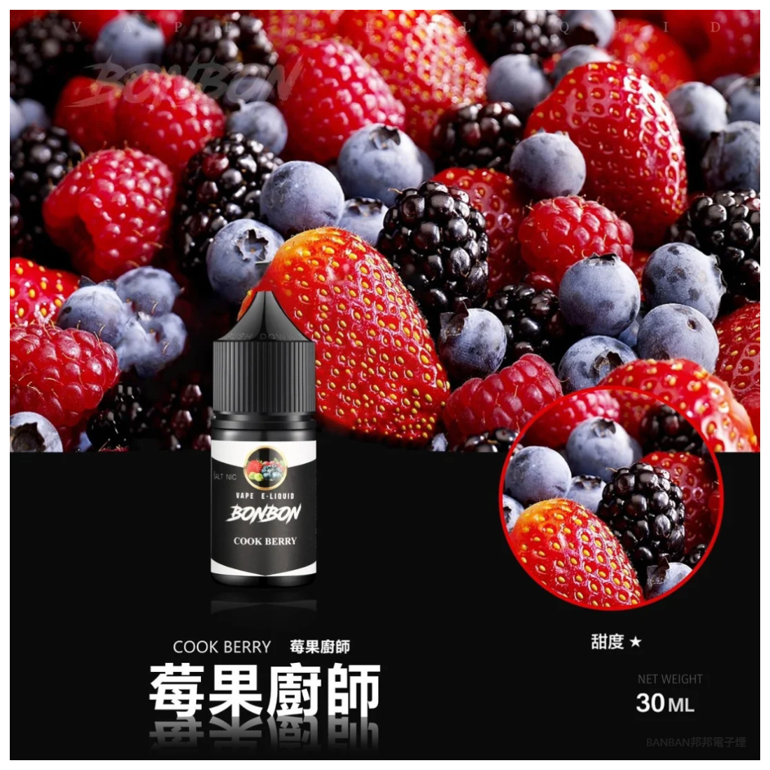 BONBON邦邦電子煙主機菸油 莓果廚師30ML美國進口小煙煙油