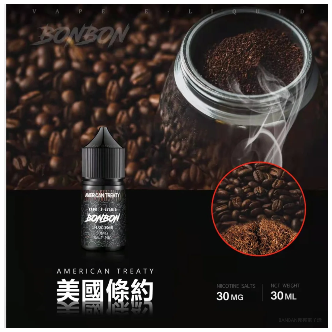 BONBON邦邦電子煙主機菸油 美國條約30ML美國進口小煙煙油