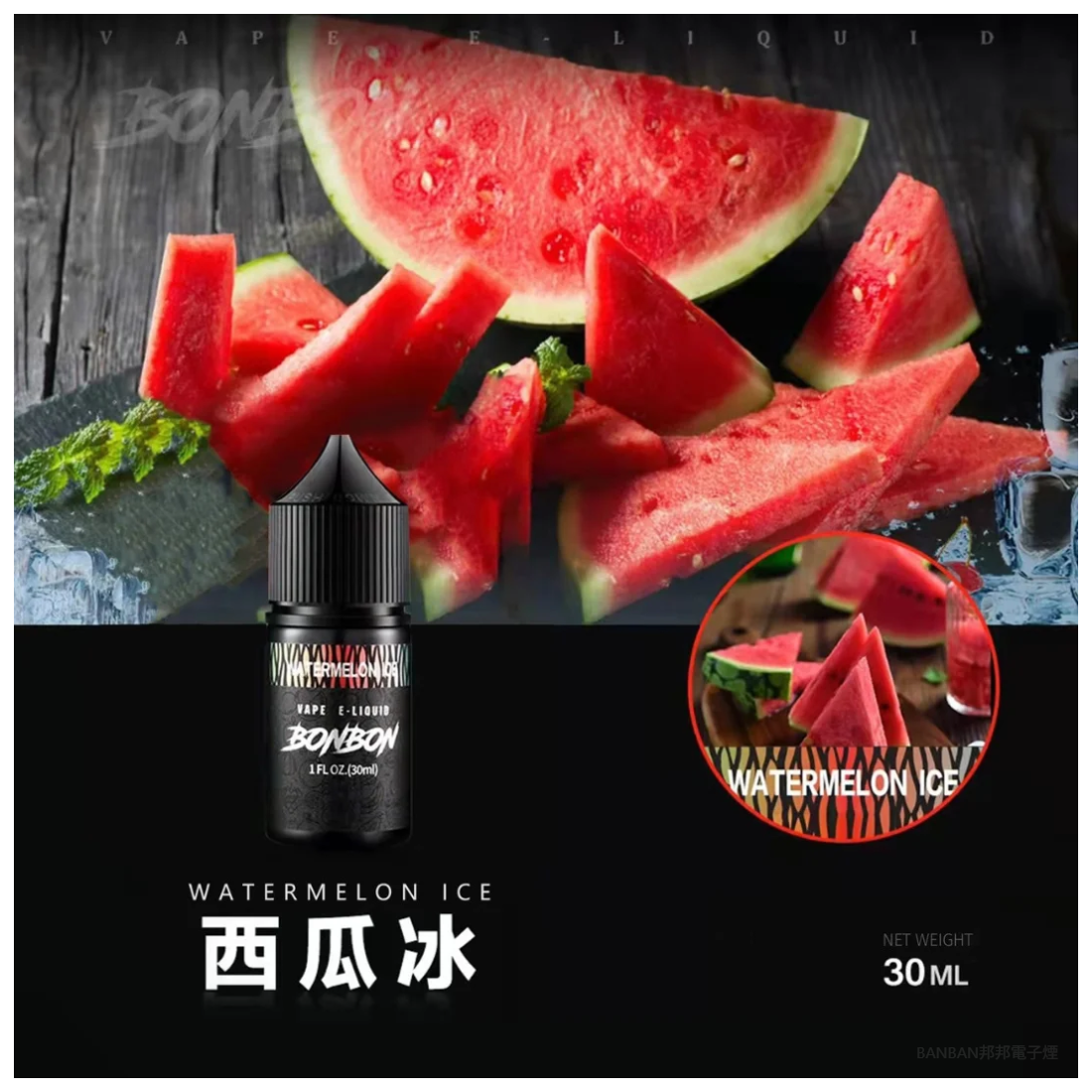 BONBON邦邦電子煙主機菸油西瓜冰30ML美國進口小煙煙油